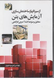 از سیر تا پیاز ساختمان سازی آزمایش های بتن