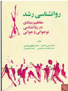 روانشناسی رشد مفاهیم بنیادی در روانشناسی نوجوانی و جوانی