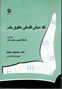نقدمبانی فلسفی حقوق بشر ج1فلسفه طبیعی حقوق بشر
