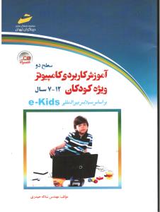 آموزش کاربردی کامپیوتر ویژه کودکان 7-12سال سطح دو