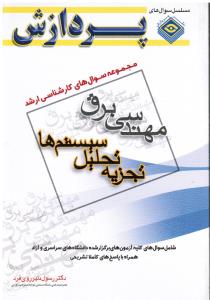 مجموعه سوالات مهندسی برق تجزیه وتحلیل سیستم ها پردازش