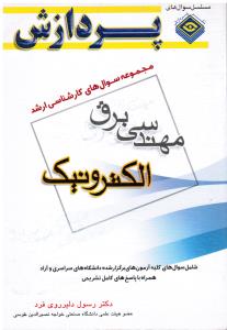 مجموعه سوالات ارشد مهندسی برق الکترونیک پردازش