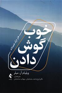 خوب گوش دادن  هنر درک همدلانه