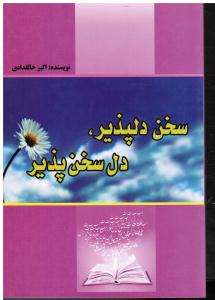 سخن دلپذیر دل سخن پذیر