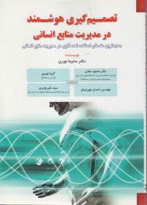 تصمیم گیری هوشمند در مدیریت منابع انسانی جدیدترین متدهای استفاده شده فازی در مدیریت منابع انسانی