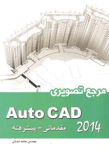 مرجع تصویری اتوکد 2014 auto cad مقدماتی-پیشرفته
