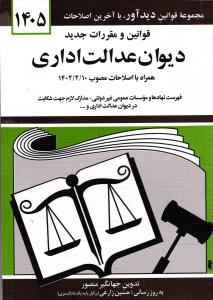 قوانین و مقررات جدید دیوان عدالت اداری