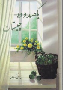 یکصدوده (یک صد و ده ) چیستان