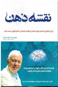 نقشه ذهن ابزار فکری نامحدود که زندگی شما را دگرگون می کند  آینده ی ایده آل خود را به وسیله نقشه ذهن طراحی کنید
