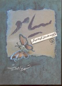 سیامو و چند داستان کوتاه دیگر