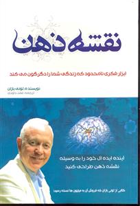 نقشه ذهن ( ابزار فکری نامحدود که زندگی شما را دگرگون می کند )