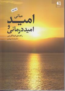 مبانی امیدوامیددرمانی (راهنمای امیدآفرینی)