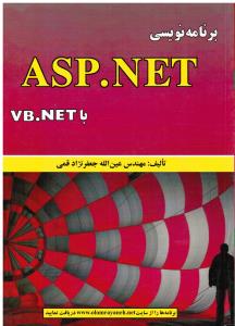 برنامه نویسیASP.NET با VB جعفرنژاد قمی