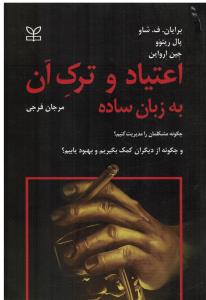 اعتیاد و ترک آن به زبان ساده  چگونه مشکلمان را مدیریت کنیم؟ چگونه از دیگران کمک بگیریم و بهبود یابیم؟