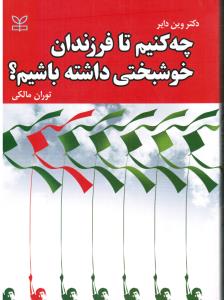 چه کنیم فرزندان خوشبختی داشته باشیم؟