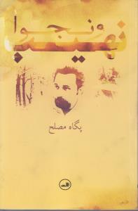 نهیب و نجوا