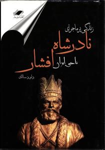 زندگی پر ماجرای نادرشاه افشار