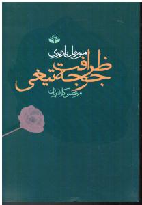 ظرافت جوجه تیغی