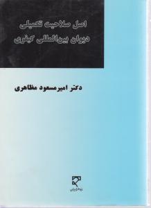 اصل صلاحیت تکمیلی دیوان بین المللی کیفری