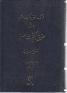 فرهنگ حقوق مالکیت معنوی ج1حقوق مالکیت صنعتی