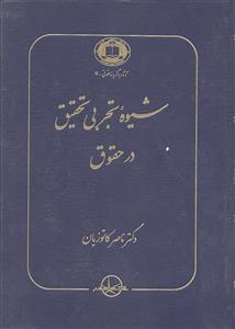 شیوه تجربی تحقیق در حقوق