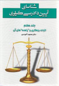 شناسای آیین دادرسی کیفری جلد هفتم(7) اثبات بزهکاری وراهنما های آن