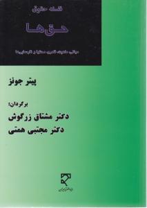 فلسفه حقوق حق ها مبانی ماهیت قلمرو محتوا ونارسایی ها