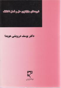شیوه های جایگزین حل و فصل اختلاف