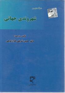 درآمدی بر شهروندی جهانی