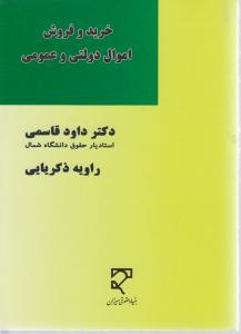 خرید و فروش اموال دولتی و عمومی