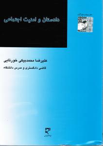 دادستان و امنیت اجتماعی