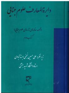 دایره المعارف علوم جنایی مجموعه مقاله های علوم جنایی کتاب دوم