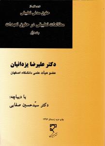 درس هایی ازحقوق مدنی تطبیقی  ( مطالعات تطبیقی در حقوق تعهدات ) جلد اول 1