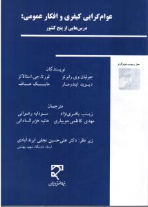 عوام گرایی کیفری و افکار عمومی:دروس هایی از پنج کشور