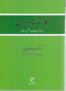 کارشایسته درایران اندازه گیری کاستی ها وتحلیل حقوقی