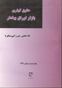 حقوق کیفری بازار اوراق بهادار