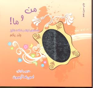 من و ما ! ( جلد یکم داستانهای کوتاه وشگفت انگیز )