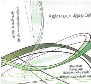 خلاقیت در فرآیند طراحی معماری 3  معماری دیجیتال طراحی پارامتریک نگاهی نوبه فضا در معماری
