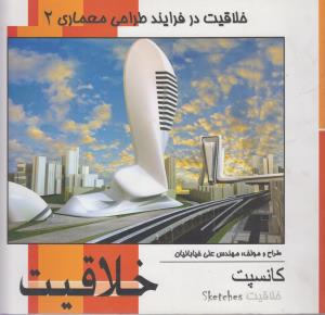 خلاقیت در فرآیند طراحی معماری 2 کانسپت خلاقیت