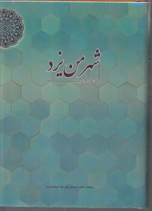 شهر من یزد