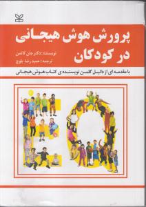 پرورش هوش هیجانی در کودکان با مقدمه ای از دانیل گلمن