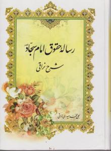 رساله حقوق امام سجاد
