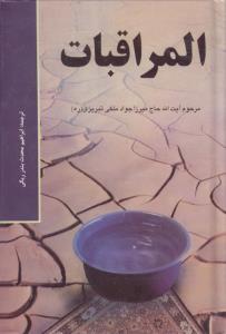 المراقبات