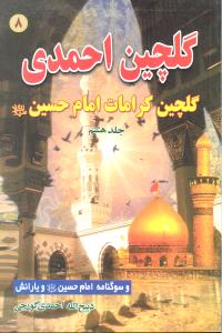 گلچین احمدی8 کرامات امام حسین