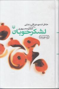 لشکر خوبان خاطرات مهدی قلی رضایی