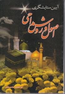 اصول و روش مداحی آیین ستایشگری