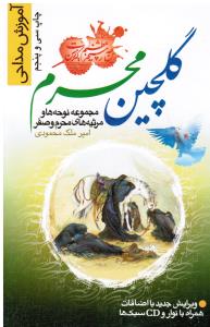 گلچین محرم مجموعه نوحه و مرثیه