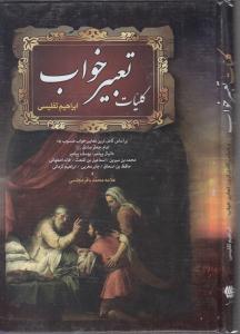کلیات تعبیر خواب
