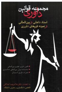 مجموعه قوانین داوری (اسناد داخلی وبین المللی ونمونه فرم های داوری)