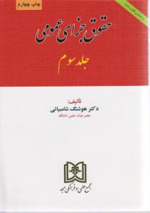 حقوق جزای عمومی ج 3